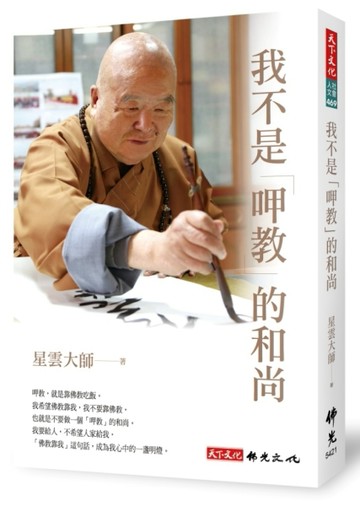 我不是「呷教」的和尚[二手書_良好]