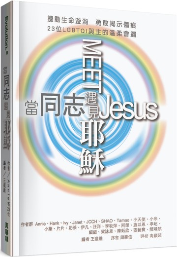 當同志遇見耶穌