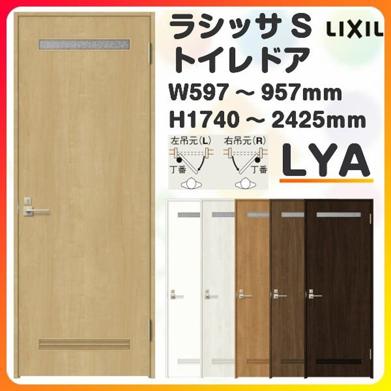 オーダーサイズ リクシル トイレドア ラシッサs Lya ノンケーシング枠 W597 957 H1740 2425mm Lixil トステム 錠付き室内 ドア 建具ドア 扉交換 リフォーム Diy 通販 Lineポイント最大0 5 Get Lineショッピング