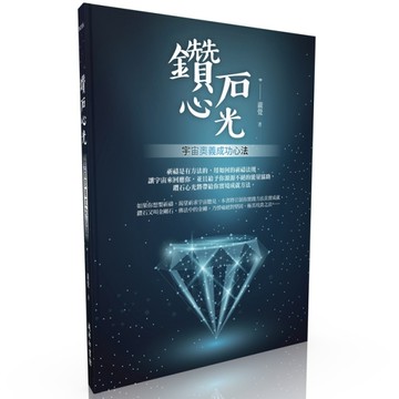 鑽石心光︰宇宙奧義成功心法[二手書_全新]