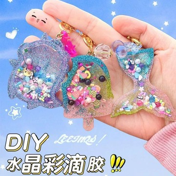 水晶滴膠DIY套裝組 手工鑰匙圈 水晶滴膠搖搖樂 手作玩具