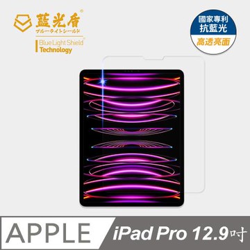 【藍光盾】iPad Pro 12.9吋 抗藍光高透亮面 9H超鋼化玻璃保護貼