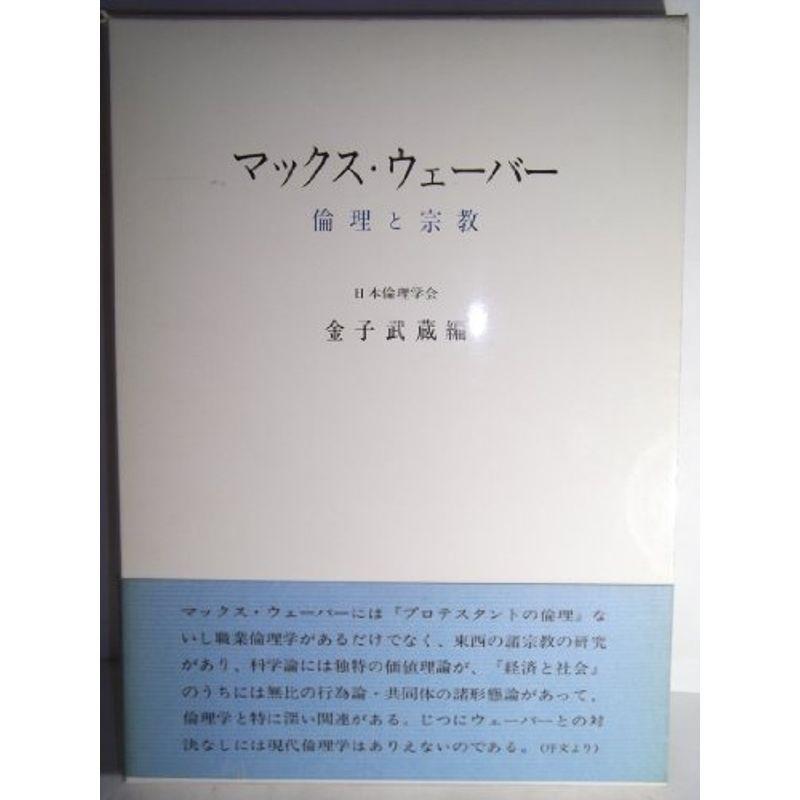 マックス・ウェーバー?倫理と宗教 (1976年) (日本倫理学会論集〈11〉)