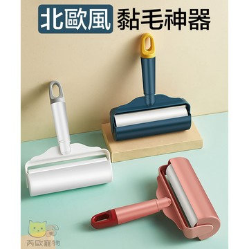 【芮歐寵物】 高顏值黏毛滾輪 質感黏毛滾輪 撞色黏毛滾輪 北歐風 可撕式黏毛器 可替換黏毛器 寵物黏毛器 ，黏毛絮灰塵