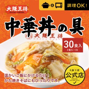 大阪王将 中華丼の具30食セット 送料無料 冷凍食品 お弁当 米 冷凍チャーハン お弁当 仕送り ギフト 福袋