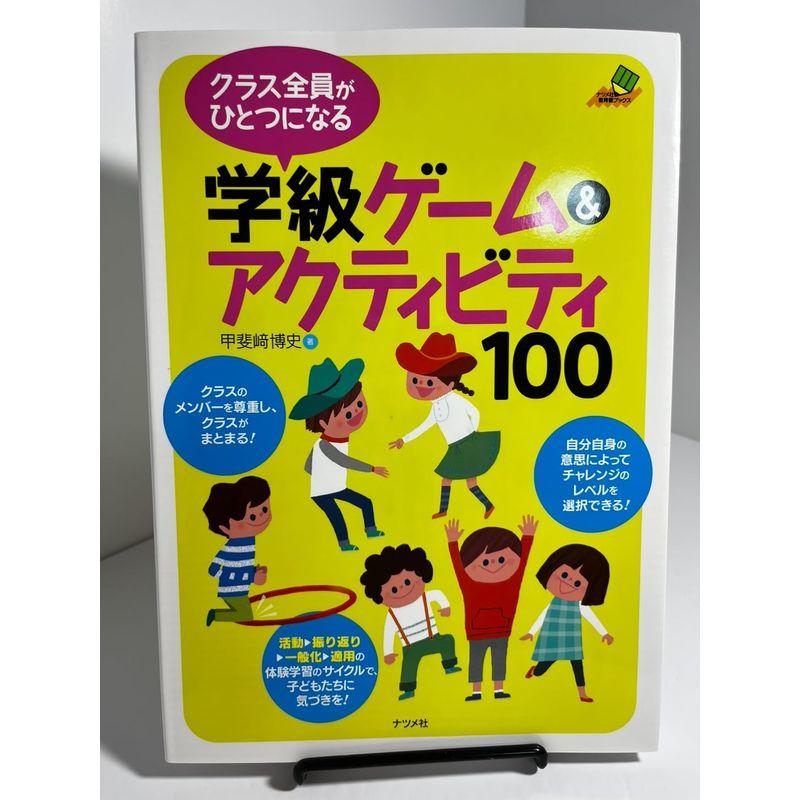 クラス全員がひとつになる学級ゲーム アクティビティ100