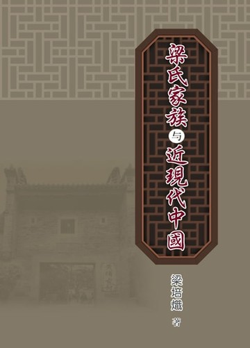 【電子書】梁氏家族與近現代中國