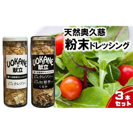 ふるさと納税 天然奥久慈 「クレソン粉末ドレッシング」   「紅菊芋くるみ入り粉末ドレッシング」 3本 セット クレソン 紅菊 芋クルミ.. 茨城県大子町