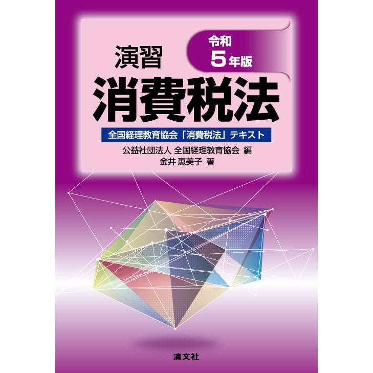 令和５年版　演習消費税法