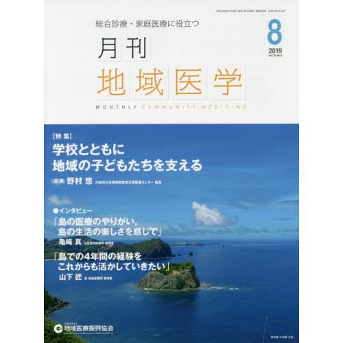 月刊地域医学 総合診療・家庭医療に役立つ Vol.33-No.8