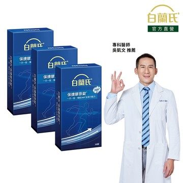 【白蘭氏】保捷膠原錠 30錠x3盒(共90錠)-維持靈活行動力 UCII 孝親首選 uc2 吳凱文醫師推薦 官方直營