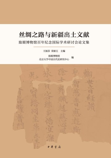 【電子書】丝绸之路与新疆出土文献：旅顺博物馆百年纪念国际学术研讨会论文集