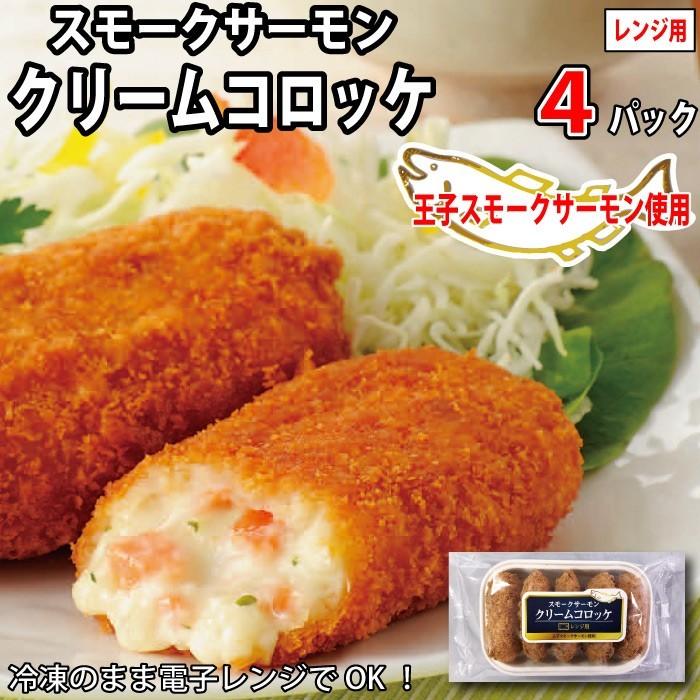 王子サーモン使用！レンジクリームコロッケ5個入り×４パック