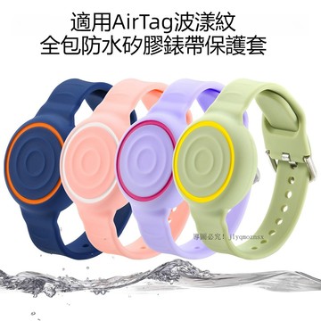 AirTag兒童防水矽膠手環 保護套 液態矽膠錶帶 AirTag 2保護套 兒童手環 airtag定位器防丟手環 保護殼