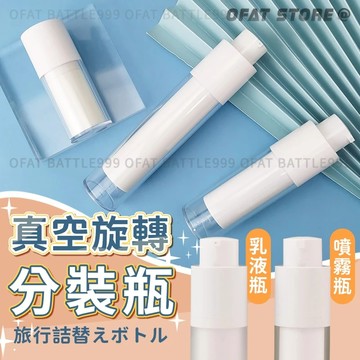 旅行分裝瓶 圓形旋轉分裝瓶 真空分裝瓶 噴霧瓶 擠乳瓶 分裝瓶  噴瓶 小噴瓶 分裝罐【HF239】