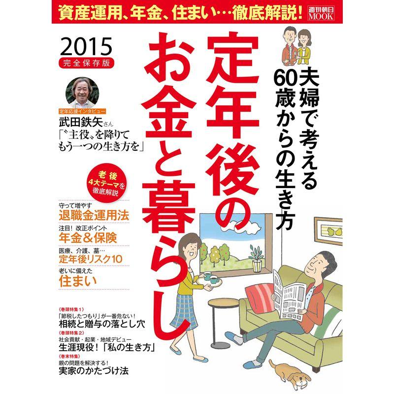 定年後のお金と暮らし2015 (週刊朝日ムック)