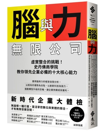 腦與力無限公司：虛實整合的挑戰！史丹佛商學院教你領先企業必備的十大核心能力[二手書_良好]