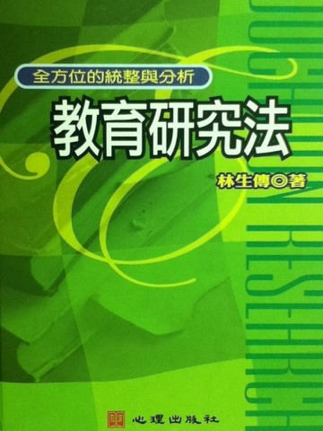 教育研究法：全方位的統整與分析－測驗評量16[二手書_良好]