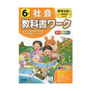 小学 教科書ワーク 教出 社会 6年