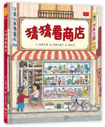猜猜看商店（2020新版）[二手書_良好]