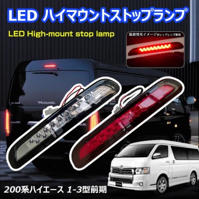 Velocity(車) LEDハイマウントストップランプ レッド ハイエース 200系 スモール・ブレーキ連動