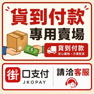 貨到付款專用賣場 街口支付請洽聊聊客服 詢問後再下單