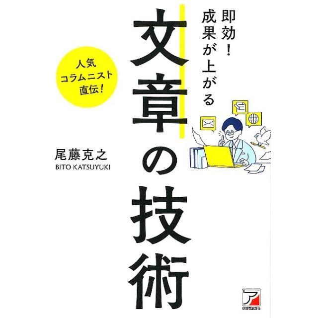 即効 成果が上がる文章の技術