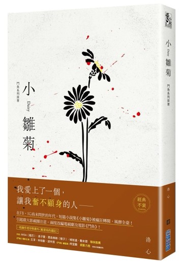 小雛菊：鬥魚系列原著[二手書_良好]