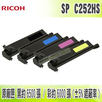 Ricoh SP C252HS 高量 相容碳粉匣 適用 C252DN / C252SF｜APP領券最高折$1000