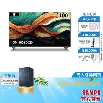 SAMPO聲寶 100吋QLED 大4K連網智慧顯示器 QM-100SD620-含基本運送+安裝+回收舊機