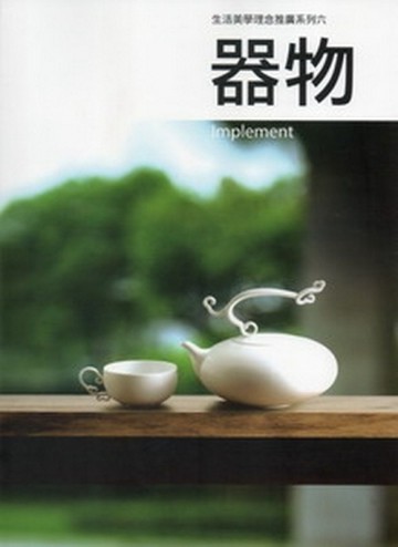 器物-生活美學理念推廣系列6【二手書_良好】TAAZE讀冊生活