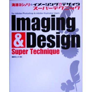 海津ヨシノリのイメージング＆デザインスーパーテクニック／海津ヨシノリ(著者)