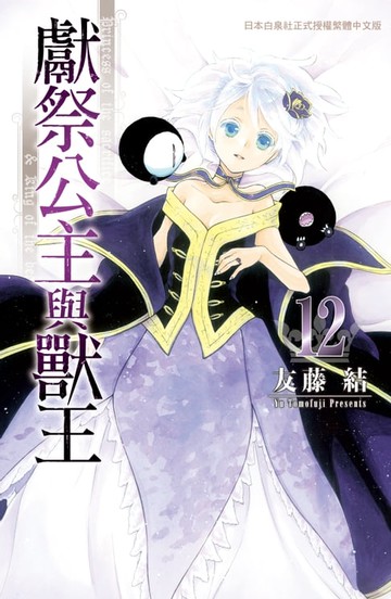 【電子書】獻祭公主與獸王(12)