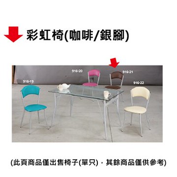 【文具通】彩虹椅(咖啡/銀腳)
