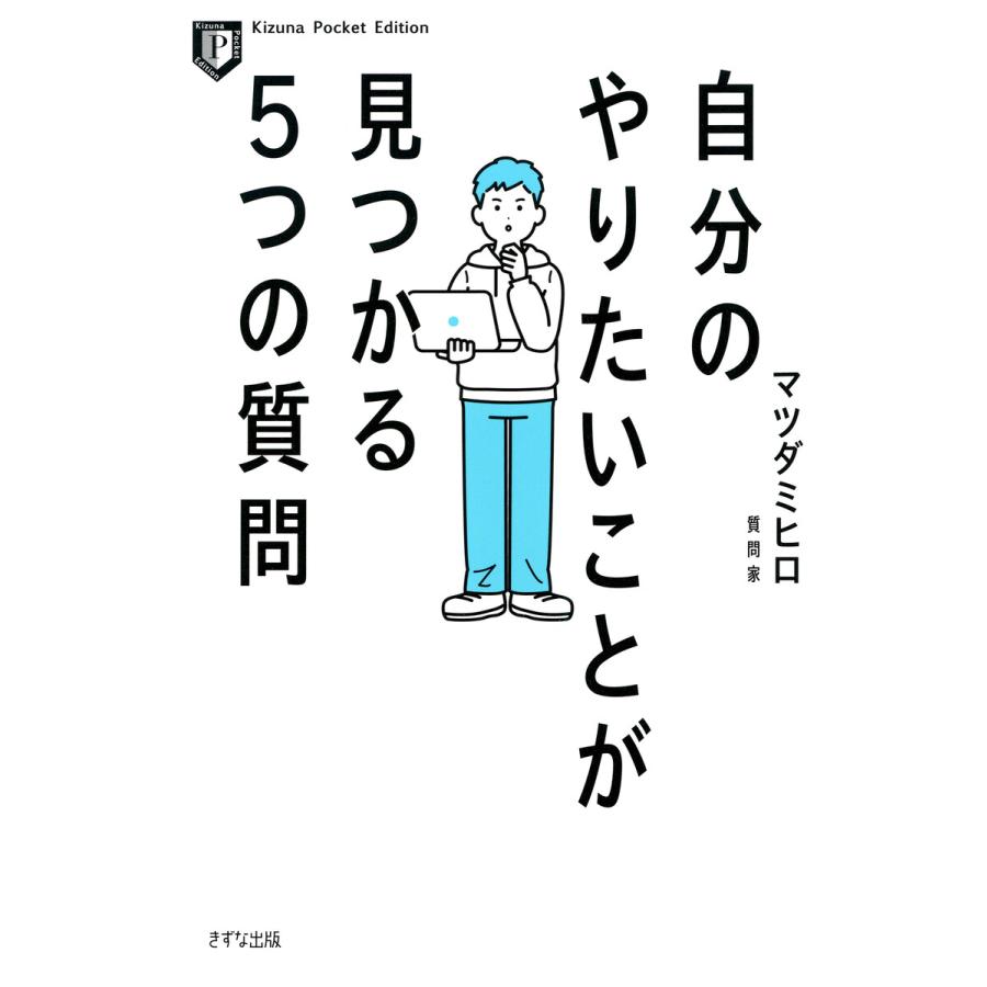 自分のやりたいことが見つかる5つの質問