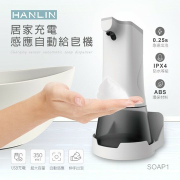 SOAP1 居家充電感應自動給皂機 (USB充電)  強強滾P