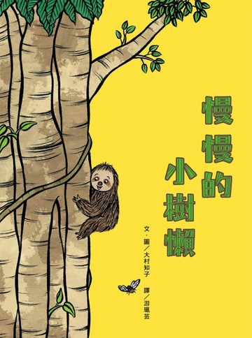 慢慢的小樹懶[二手書_良好]
