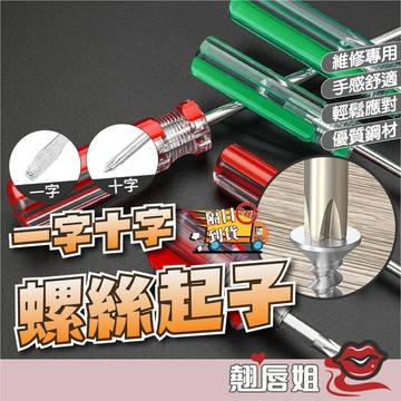 挑戰最超值 螺絲起子 一字起子 十字起子 螺絲批 螺絲刀 水晶螺絲起子 十字起子 彩條起子 修理五金 二用螺絲刀