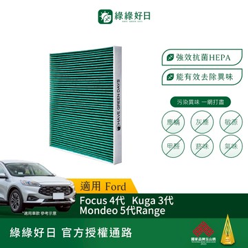 綠綠好日 適用 Ford福特 Focus四代/Mondeo五代/Kuga三代 HEPA汽車冷氣濾網 GFD006