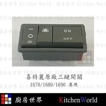 高雄 排油煙機零件 喜特麗 1670 1680 1690 原廠專用 按鍵開關 實體店面 可刷卡【KW廚房世界】【APP滿額下單4%點數(單一帳號最高1500點)】6/30止