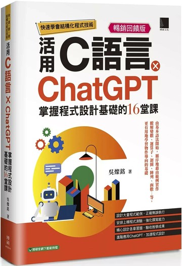 快速學會結構化程式技術：活用C語言×ChatGPT掌握程式設計基礎的16堂課【暢銷回饋版】 (2版) 吳燦銘 2025 博碩