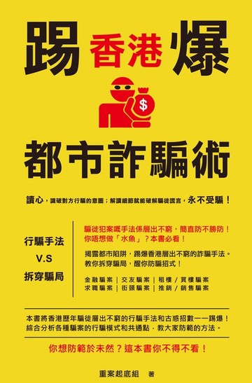 【電子書】踢爆香港都市詐騙術