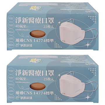 淨新科技 4D成人立體細耳醫療口罩  25片  2盒  奶茶