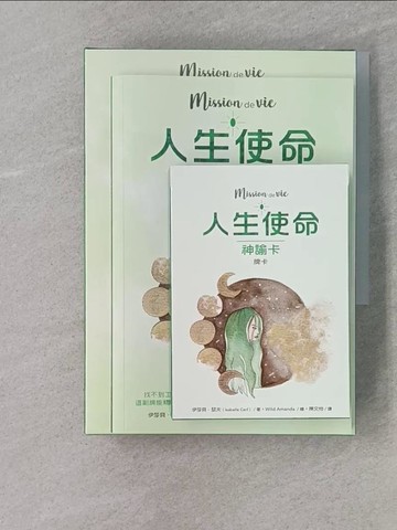【書寶二手書T1／星相_REO】人生使命神諭卡：精準預測關鍵日期，指引你的天賦才能，找出契合你靈魂的工作與事業_Wild Amanda