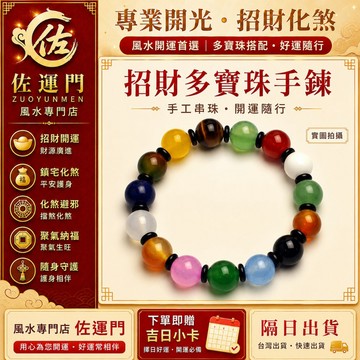 一件免運 隔日出貨 招財多寶珠手鍊 手工串珠手鍊 開運手鍊 轉運手鍊 彩色寶石手串 瑪瑙 虎眼石 東陵玉 男女手鍊 情侶