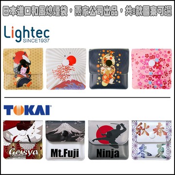 ☆福星屋☆【Lightec/TOKAI】日本進口~和風系列~隨身攜帶熄煙袋/熄菸袋/行動煙灰缸/零錢包(8款可選)