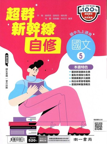 南一國中 超群新幹線 自修國文 (5)【三上】 (1版) 編輯部  南一