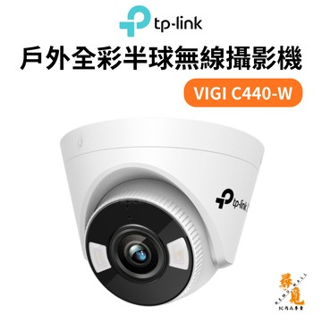 【TP-LINK】VIGI C440-W (4mm) 4MP Wi-Fi 戶外全彩半球無線攝影機 無線網路監視器