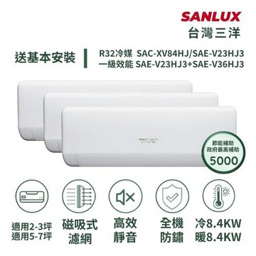 【SANLUX 台灣三洋】家電速配3+7坪高效靜音一對三一級變頻冷暖分離式冷氣SAC-XV84HJ/ SAE-V23+23+36HJ3