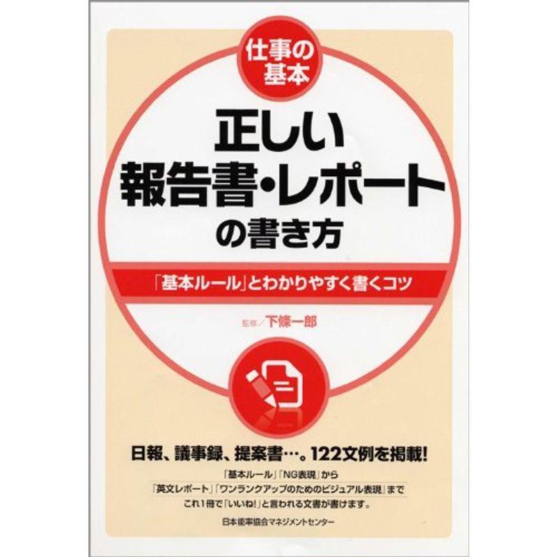 仕事の基本 正しい報告書・レポートの書き方